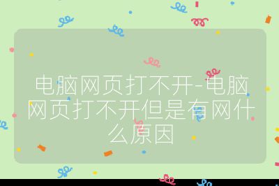 電腦網頁打不開-電腦網頁打不開但是有網什么原因
