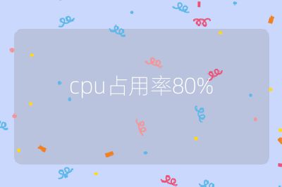 cpu占用率80%