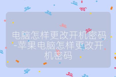 電腦怎樣更改開機密碼-蘋果電腦怎樣更改開機密碼