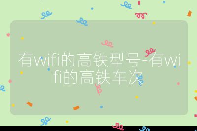 有wifi的高鐵型號-有wifi的高鐵車次