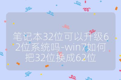 筆記本32位可以升級(jí)62位系統(tǒng)嗎-win7如何把32位換成62位