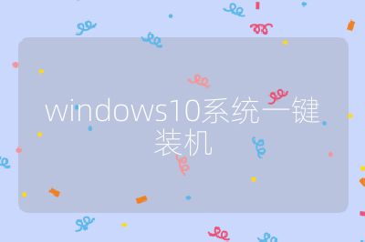 windows10系統一鍵裝機