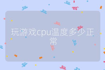 玩游戲cpu溫度多少正常