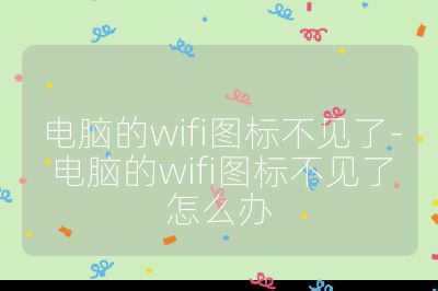 電腦的wifi圖標(biāo)不見(jiàn)了-電腦的wifi圖標(biāo)不見(jiàn)了怎么辦