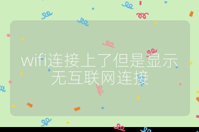 wifi連接上了但是顯示無互聯網連接