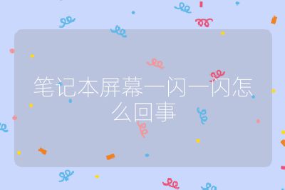 筆記本屏幕一閃一閃怎么回事