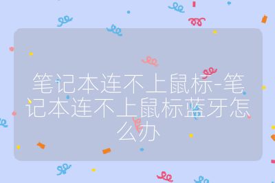 筆記本連不上鼠標-筆記本連不上鼠標藍牙怎么辦