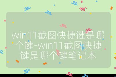 win11截圖快捷鍵是哪個鍵-win11截圖快捷鍵是哪個鍵筆記本