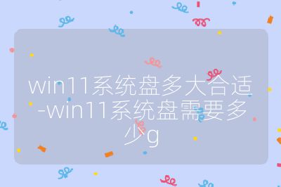 win11系統(tǒng)盤多大合適-win11系統(tǒng)盤需要多少g