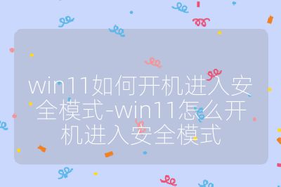 win11如何開機進入安全模式-win11怎么開機進入安全模式