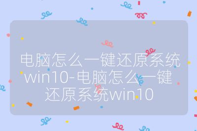 電腦怎么一鍵還原系統win10-電腦怎么一鍵還原系統win10