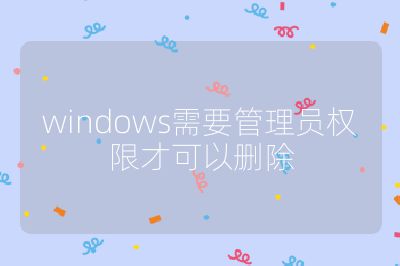 windows需要管理員權限才可以刪除