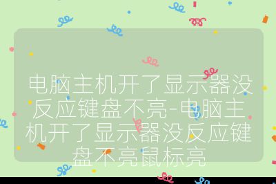 電腦主機開了顯示器沒反應鍵盤不亮-電腦主機開了顯示器沒反應鍵盤不亮鼠標亮