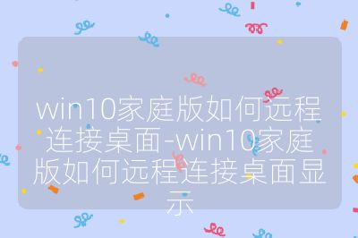 win10家庭版如何遠程連接桌面-win10家庭版如何遠程連接桌面顯示