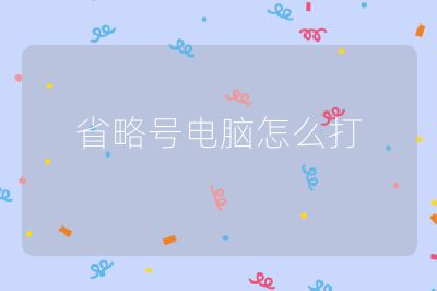 省略號電腦怎么打