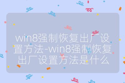 win8強制恢復出廠設置方法-win8強制恢復出廠設置方法是什么