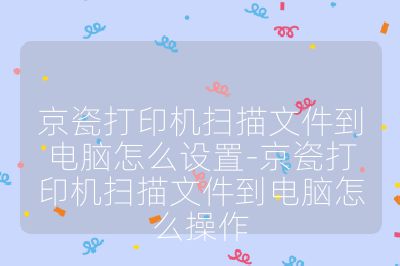 京瓷打印機掃描文件到電腦怎么設置-京瓷打印機掃描文件到電腦怎么操作