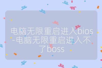 電腦無限重啟進入bios-電腦無限重啟進入不了boss