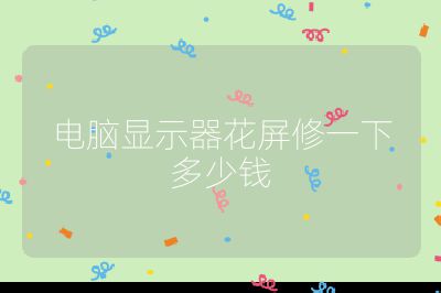 電腦顯示器花屏修一下多少錢