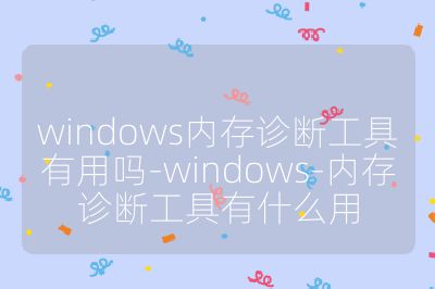 windows內存診斷工具有用嗎-windows-內存診斷工具有什么用