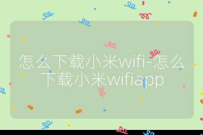 怎么下載小米wifi-怎么下載小米wifiapp