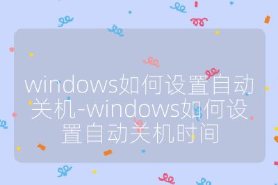 windows如何設(shè)置自動(dòng)關(guān)機(jī)-windows如何設(shè)置自動(dòng)關(guān)機(jī)時(shí)間