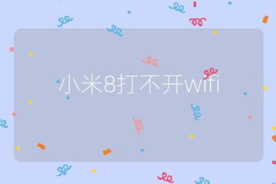 小米8打不開(kāi)wifi