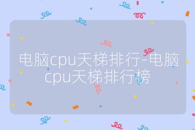 電腦cpu天梯排行-電腦cpu天梯排行榜