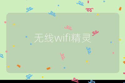 無線wifi精靈