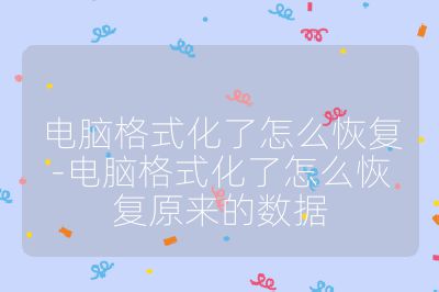 電腦格式化了怎么恢復-電腦格式化了怎么恢復原來的數據