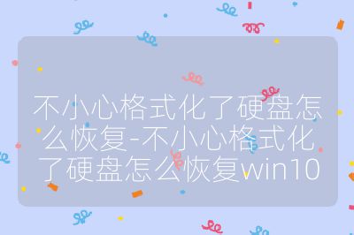 不小心格式化了硬盤怎么恢復-不小心格式化了硬盤怎么恢復win10