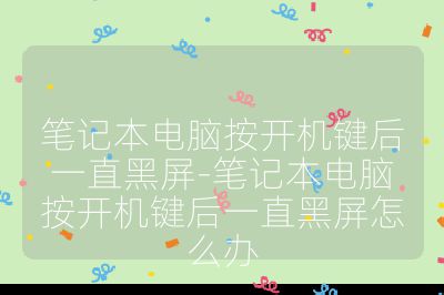 筆記本電腦按開機鍵后一直黑屏-筆記本電腦按開機鍵后一直黑屏怎么辦