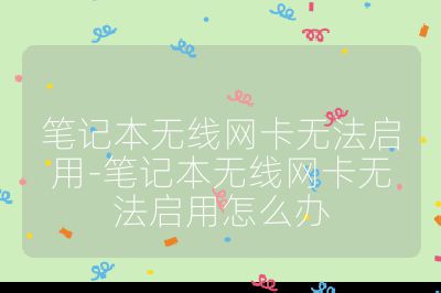 筆記本無線網(wǎng)卡無法啟用-筆記本無線網(wǎng)卡無法啟用怎么辦