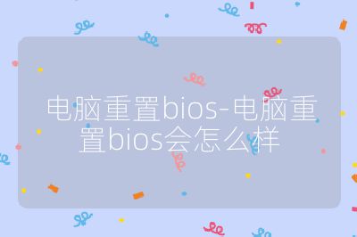 電腦重置bios-電腦重置bios會(huì)怎么樣