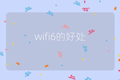 wifi6的好處
