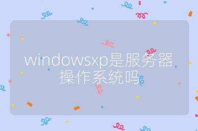 windowsxp是服務器操作系統嗎