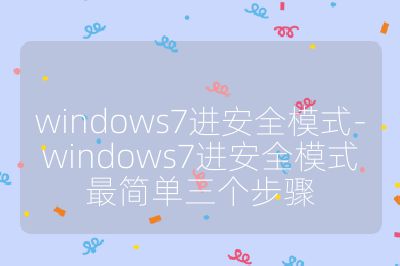 windows7進安全模式-windows7進安全模式最簡單三個步驟