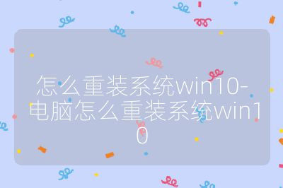 怎么重裝系統win10-電腦怎么重裝系統win10