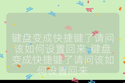 鍵盤變成快捷鍵了請問該如何設(shè)置回來-鍵盤變成快捷鍵了請問該如何設(shè)置回來