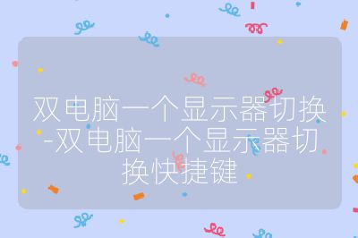 雙電腦一個顯示器切換-雙電腦一個顯示器切換快捷鍵