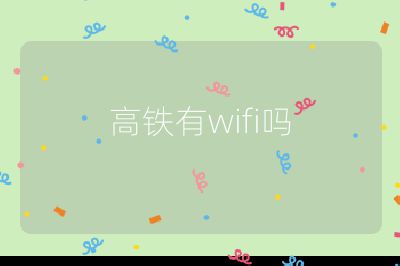 高鐵有wifi嗎