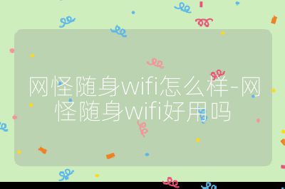 網(wǎng)怪隨身wifi怎么樣-網(wǎng)怪隨身wifi好用嗎