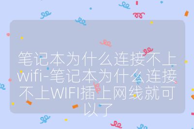 筆記本為什么連接不上wifi-筆記本為什么連接不上WIFI插上網線就可以了