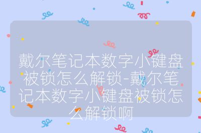 戴爾筆記本數(shù)字小鍵盤被鎖怎么解鎖-戴爾筆記本數(shù)字小鍵盤被鎖怎么解鎖啊
