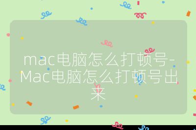 mac電腦怎么打頓號-Mac電腦怎么打頓號出來