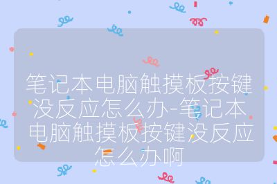 筆記本電腦觸摸板按鍵沒反應怎么辦-筆記本電腦觸摸板按鍵沒反應怎么辦啊