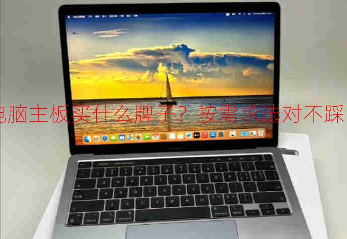 電腦主板買什么牌子？按需求選對不踩雷