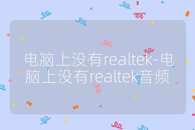 電腦上沒有realtek-電腦上沒有realtek音頻