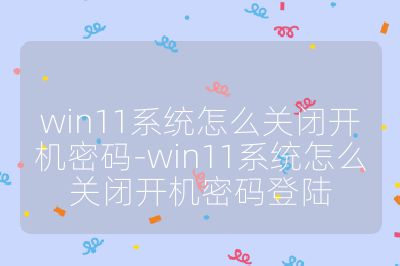 win11系統怎么關閉開機密碼-win11系統怎么關閉開機密碼登陸