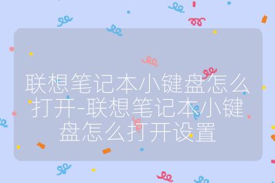 聯想筆記本小鍵盤怎么打開-聯想筆記本小鍵盤怎么打開設置